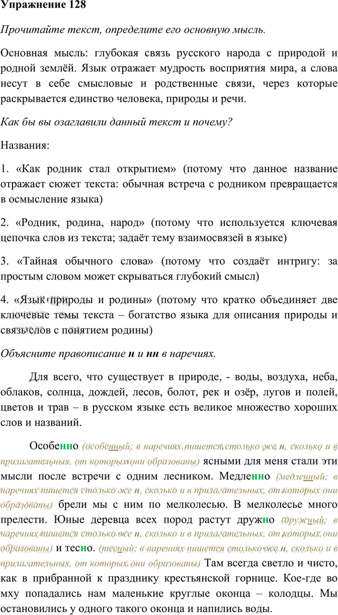 Иллюстрация к решению «Упр.128 ГДЗ Рабочая тетрадь Разумовская 7 класс (Русский язык)», 1