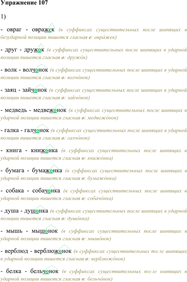 Иллюстрация к решению «Упр.107 Глава 6 ГДЗ Шмелев 5 класс (Русский язык)», 1