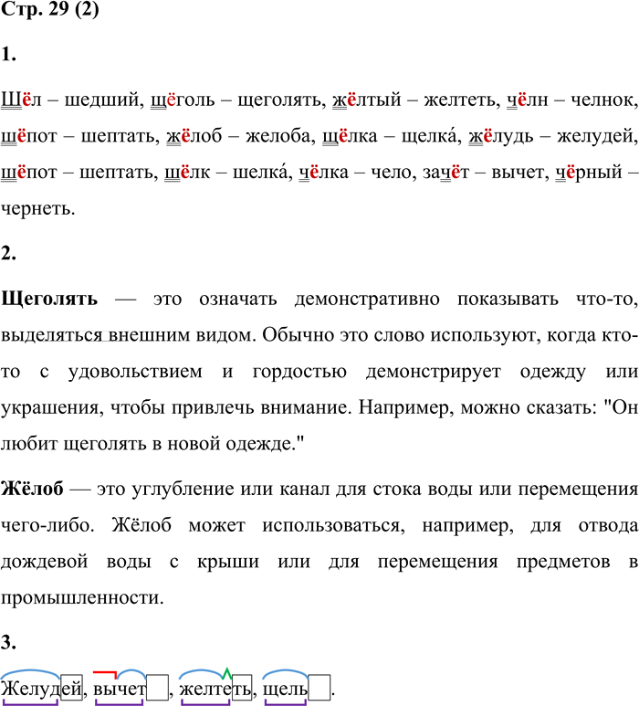 Иллюстрация к решению «Стр.29 Часть 1 ГДЗ Матвеева 4 класс (Русский язык)», 1