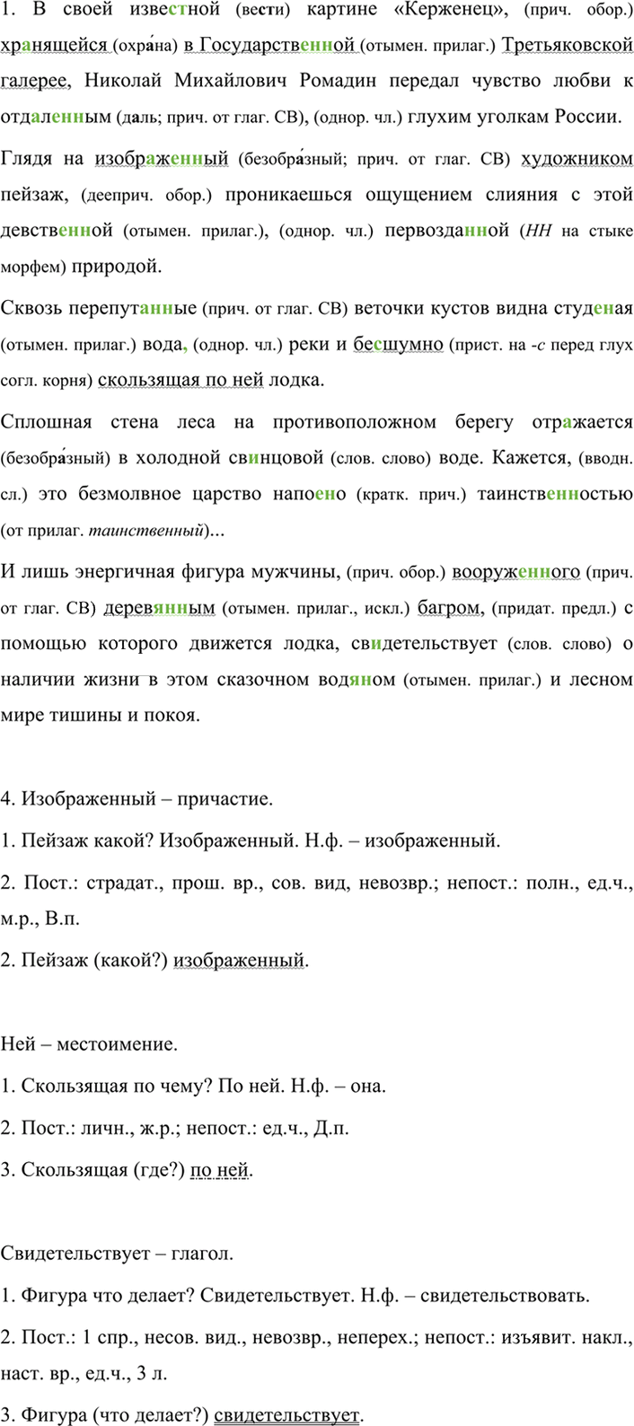 Иллюстрация к решению «Упр.128 ГДЗ Разумовская Львова 7 класс (Русский язык)», 3