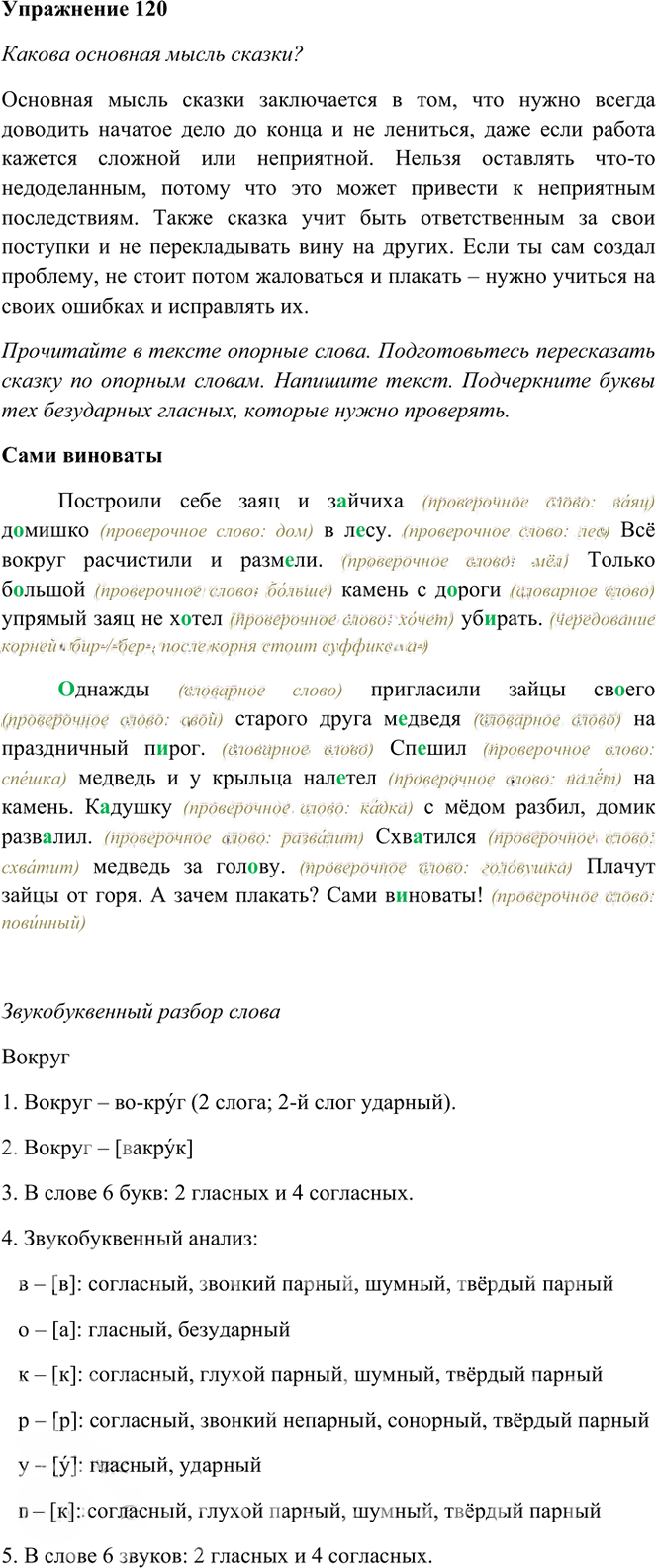 Иллюстрация к решению «Упр.120 Часть 1 ГДЗ Рамзаева 3 класс (Русский язык)», 1