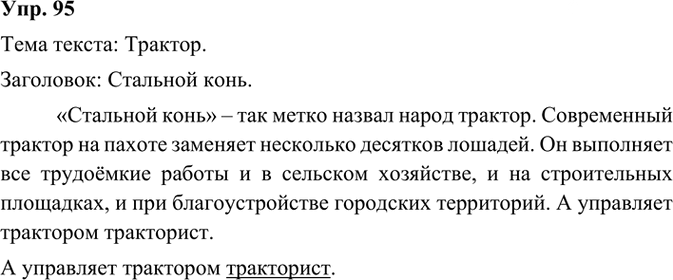 Иллюстрация к решению «Упр.95 Часть 1 ГДЗ Канакина Горецкий 3 класс (Русский язык)», 2