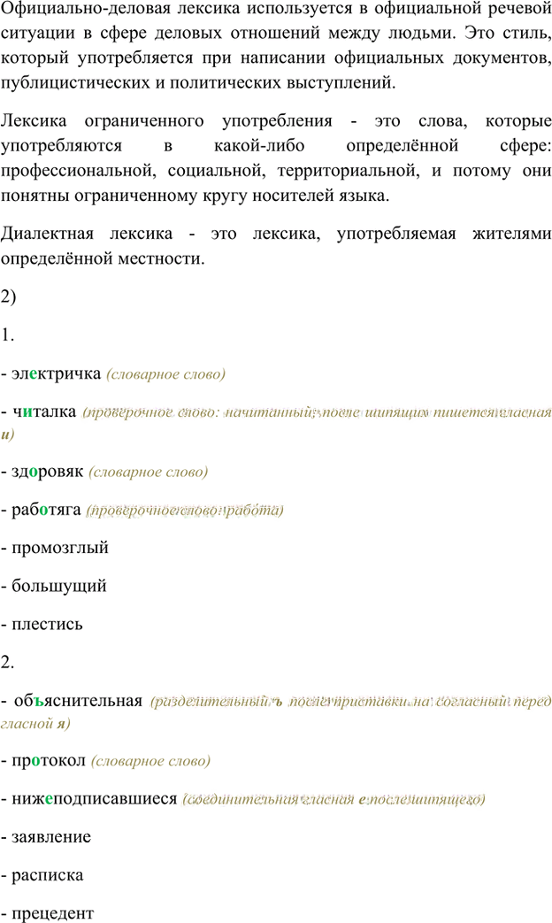 Иллюстрация к решению «Упр.20 Глава 1 ГДЗ Шмелев 8 класс (Русский язык)», 2