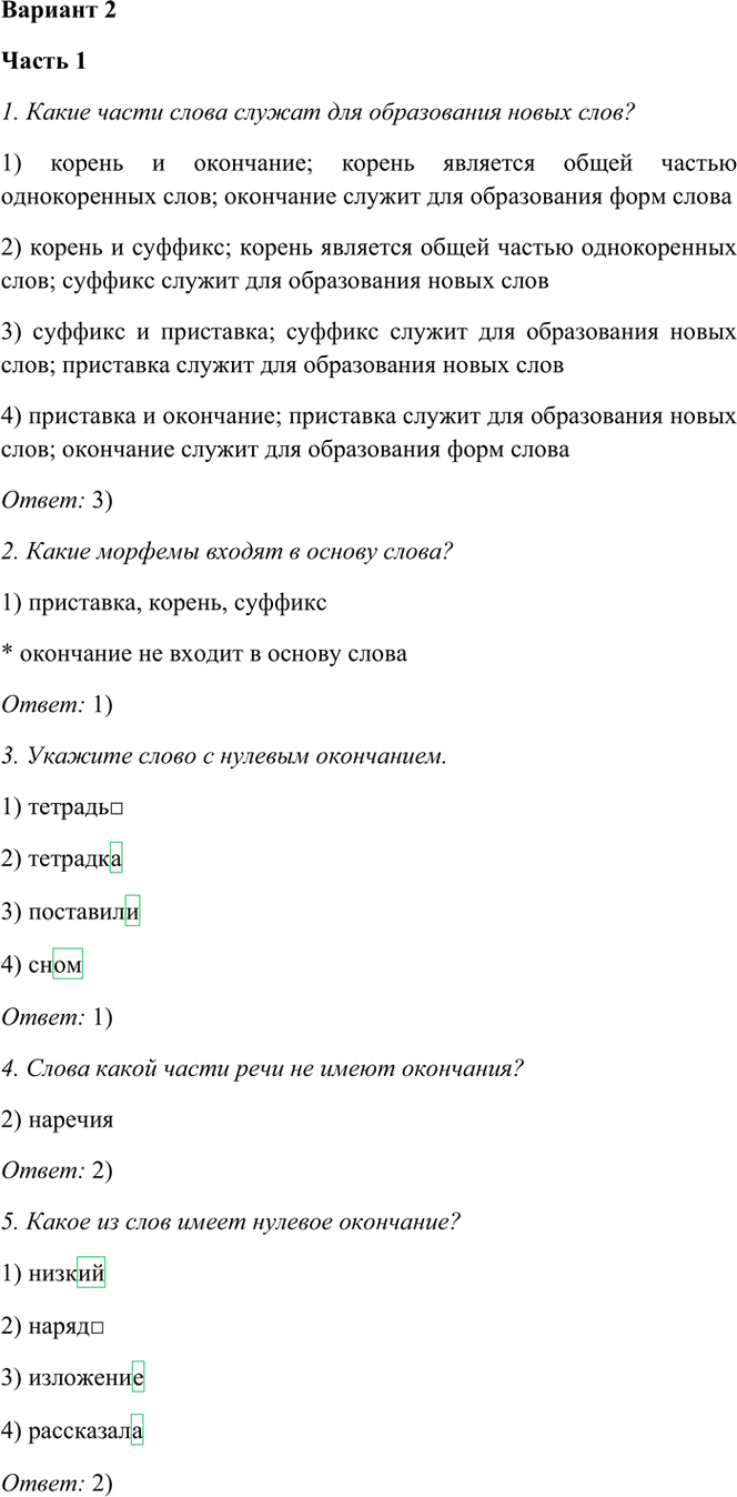 Иллюстрация к решению «Тема 2 Вариант 2 Часть 1 ГДЗ Тесты Баранов Ладыженская 6 класс (Русский язык)», 1