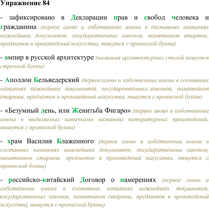 Иллюстрация к решению «Упр.84 ГДЗ Гусарова 10 класс (Русский язык)», 1
