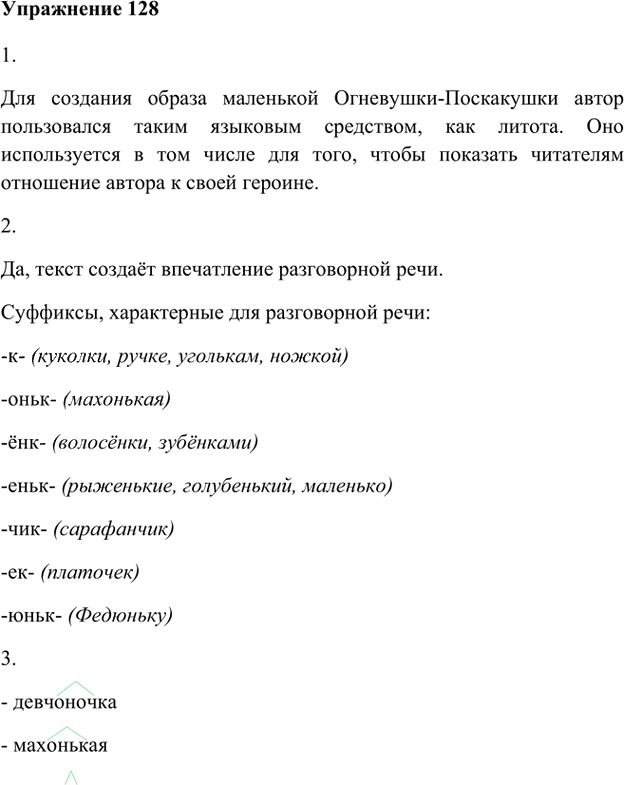 Иллюстрация к решению «Упр.128 Глава 3 ГДЗ Шмелев 5 класс (Русский язык)», 1