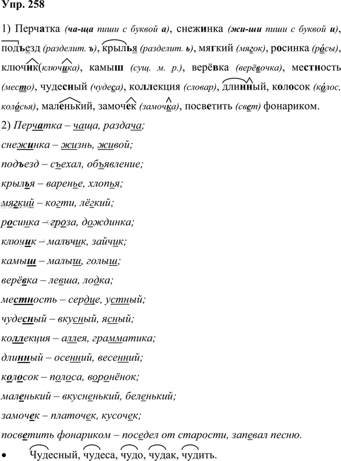 Иллюстрация к решению «Упр.258 Часть 2 ГДЗ Канакина Горецкий 3 класс (Русский язык)», 1