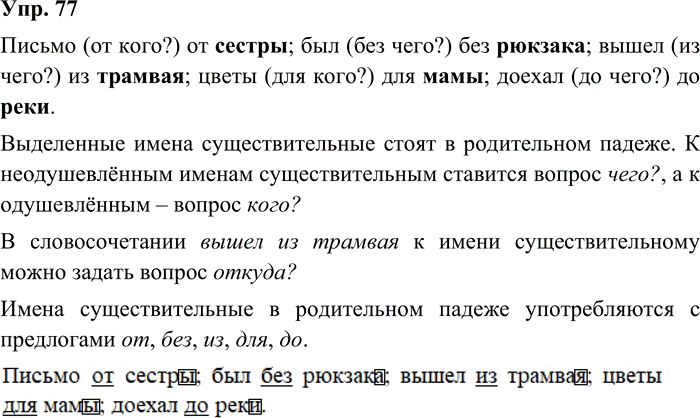 Иллюстрация к решению «Упр.77 Часть 2 ГДЗ Канакина Горецкий 3 класс (Русский язык)», 2