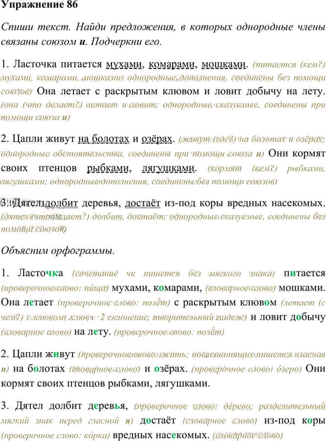 Иллюстрация к решению «Упр.86 Часть 1 ГДЗ Рамзаева 4 класс (Русский язык)», 2