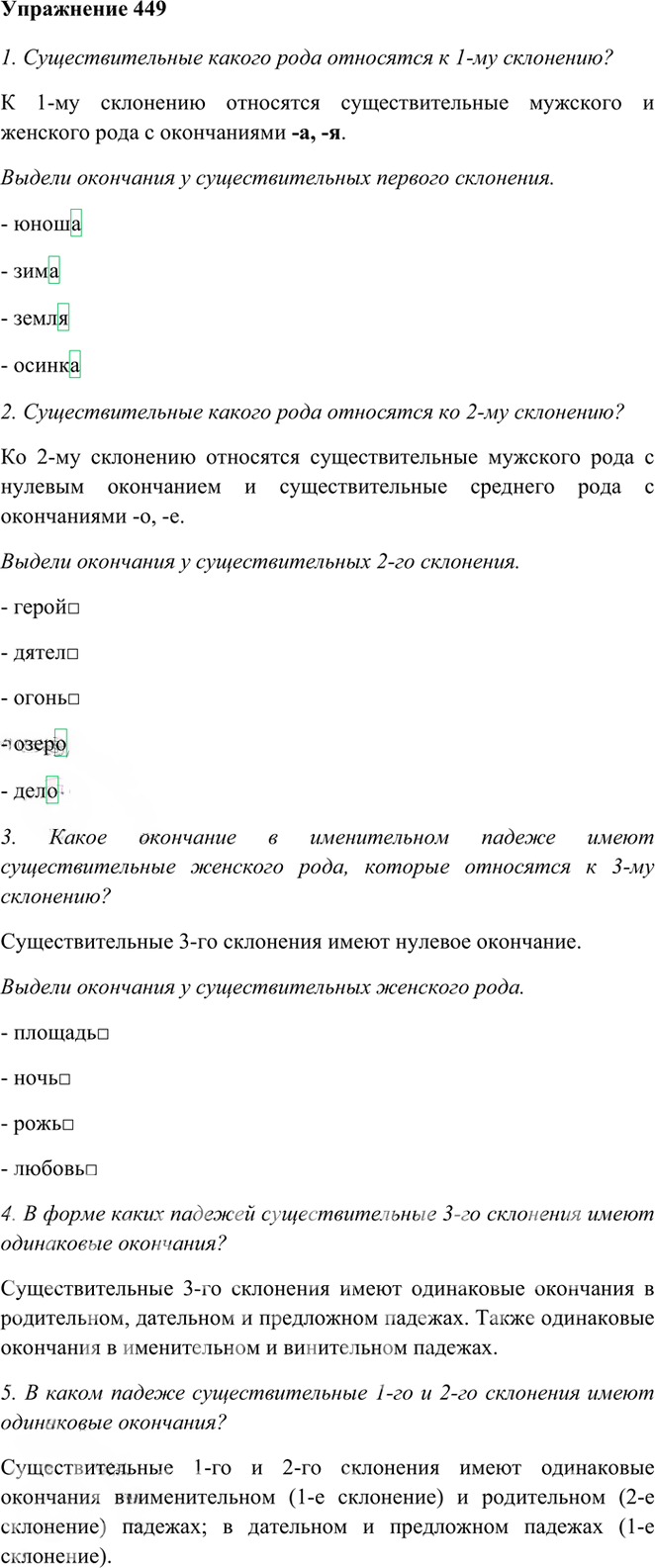 Иллюстрация к решению «Упр.449 Часть 2 ГДЗ Рамзаева 3 класс (Русский язык)», 1
