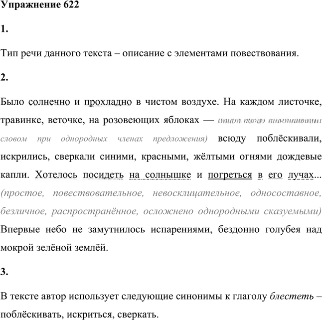 Иллюстрация к решению «Упр.622 ГДЗ Лидман-Орлова Пименова 6 класс (Русский язык)», 1