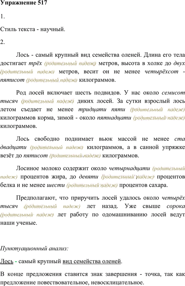 Иллюстрация к решению «Упр.517 ГДЗ Лидман-Орлова Пименова 6 класс (Русский язык)», 1
