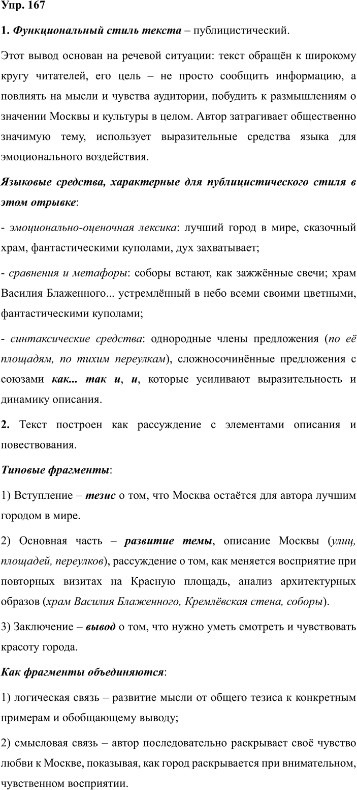 Иллюстрация к решению «Упр.167 ГДЗ Разумовская Львова 7 класс (Русский язык)», 1