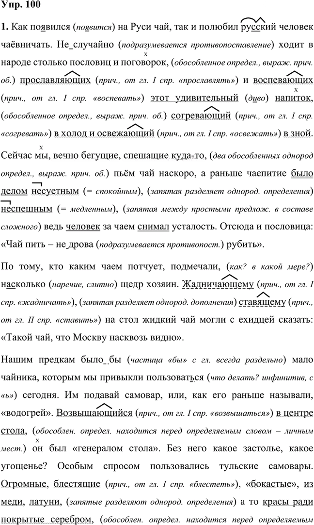 Иллюстрация к решению «Упр.100 Часть 2 ГДЗ Быстрова Кибирева 8 класс (Русский язык)», 1
