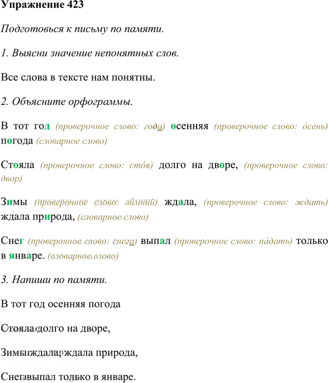 Иллюстрация к решению «Упр.423 Часть 2 ГДЗ Рамзаева 3 класс (Русский язык)», 1