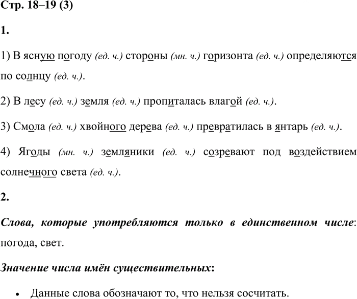 Иллюстрация к решению «Стр.18-19 Часть 2 ГДЗ Матвеева 4 класс (Русский язык)», 1