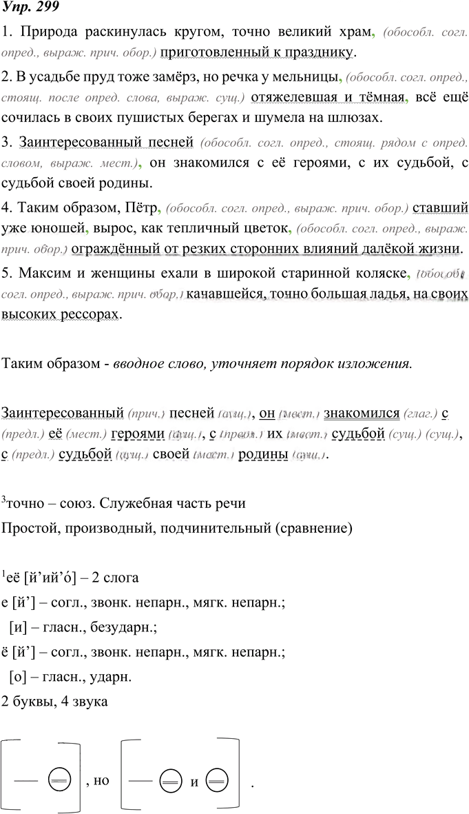 Иллюстрация к решению «Упр.299 ГДЗ Ладыженская 8 класс (Русский язык)», 1