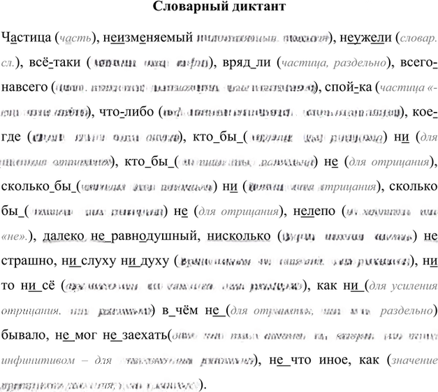 Иллюстрация к решению «Орфографический диктант Параграф 14 Часть 2 ГДЗ Быстрова Кибирева 7 класс (Русский язык)», 1