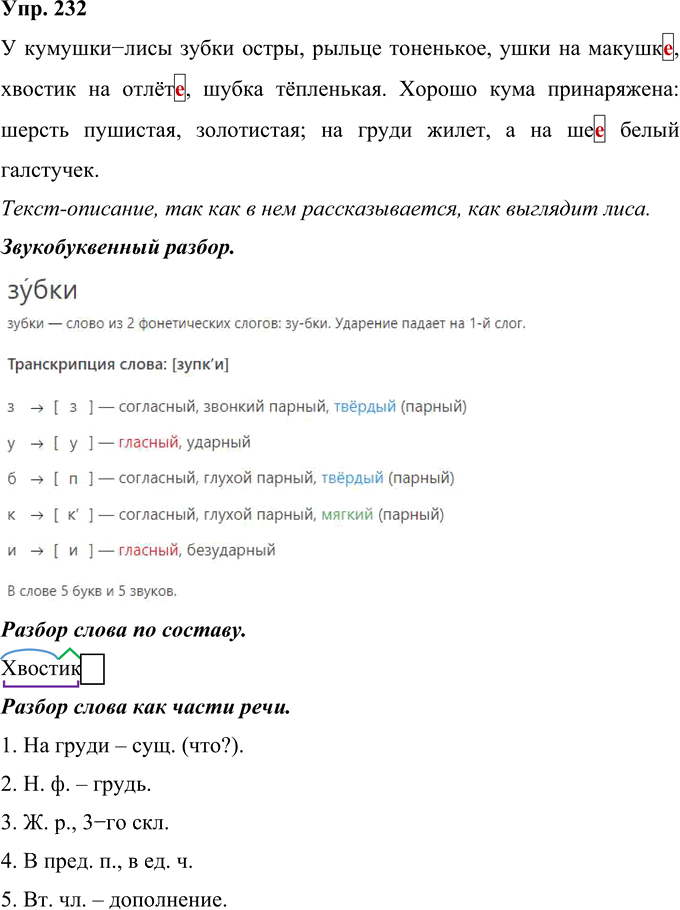Иллюстрация к решению «Упр.232 Часть 1 ГДЗ Рамзаева 4 класс (Русский язык)», 1