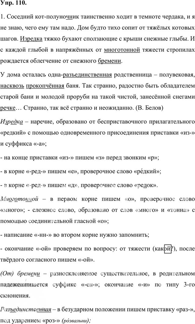 Иллюстрация к решению «Упр.110 Часть 1 ГДЗ Быстрова Кибирева 8 класс (Русский язык)», 1