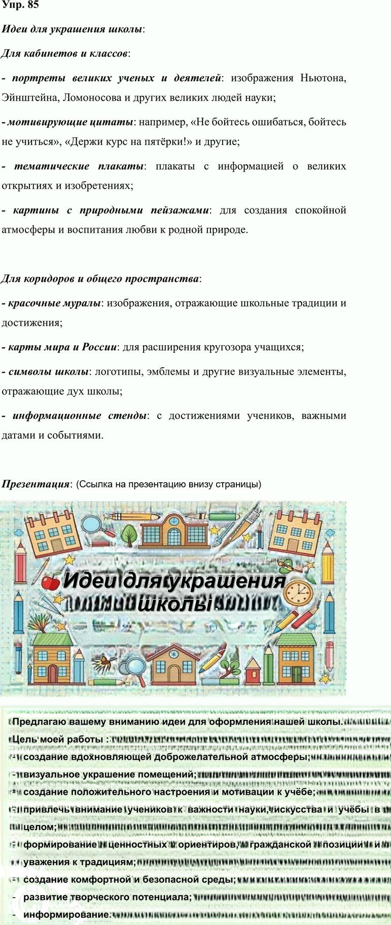 Иллюстрация к решению «Упр.85 ГДЗ Ладыженская 7 класс (Русский язык)», 1