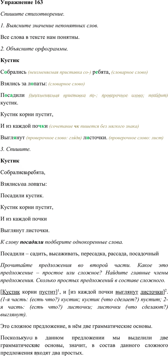 Иллюстрация к решению «Упр.163 Часть 1 ГДЗ Рамзаева 3 класс (Русский язык)», 1
