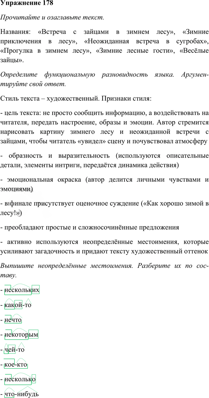 Иллюстрация к решению «Упр.178 ГДЗ Рабочая тетрадь Разумовская 6 класс (Русский язык)», 1