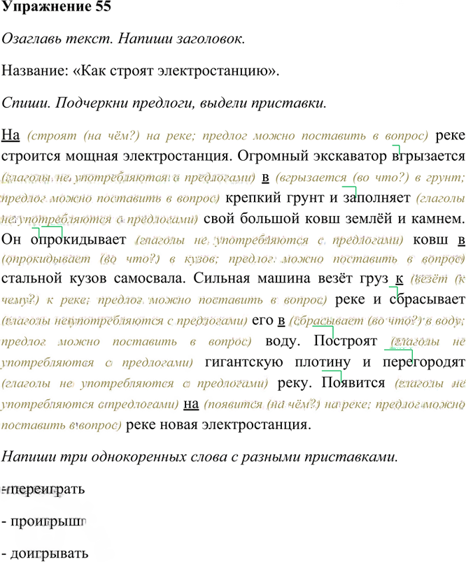 Иллюстрация к решению «Упр.55 Часть 1 ГДЗ Рамзаева 4 класс (Русский язык)», 2