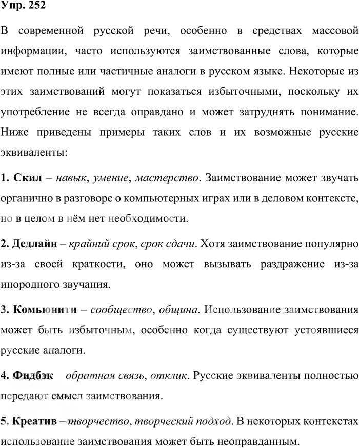 Иллюстрация к решению «Упр.252 ГДЗ Бабайцева 10-11 класс (Русский язык)», 1