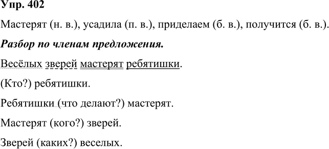 Иллюстрация к решению «Упр.402 Часть 2 ГДЗ Рамзаева 4 класс (Русский язык)», 1