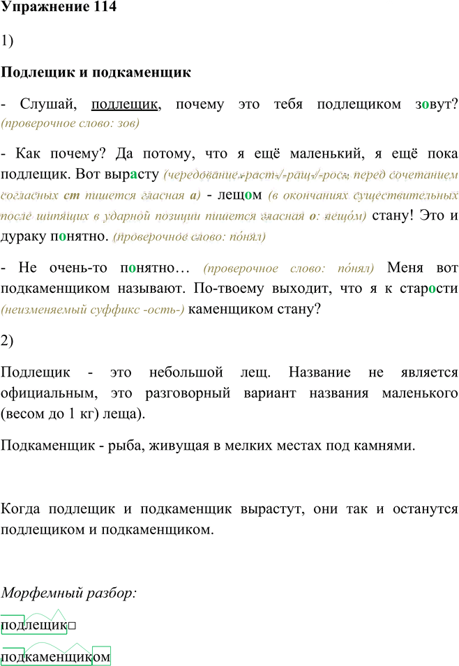 Иллюстрация к решению «Упр.114 Глава 6 ГДЗ Шмелев 5 класс (Русский язык)», 1