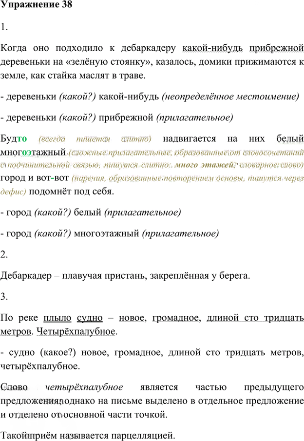 Иллюстрация к решению «Упр.38 Глава 3 ГДЗ Шмелев 8 класс (Русский язык)», 1