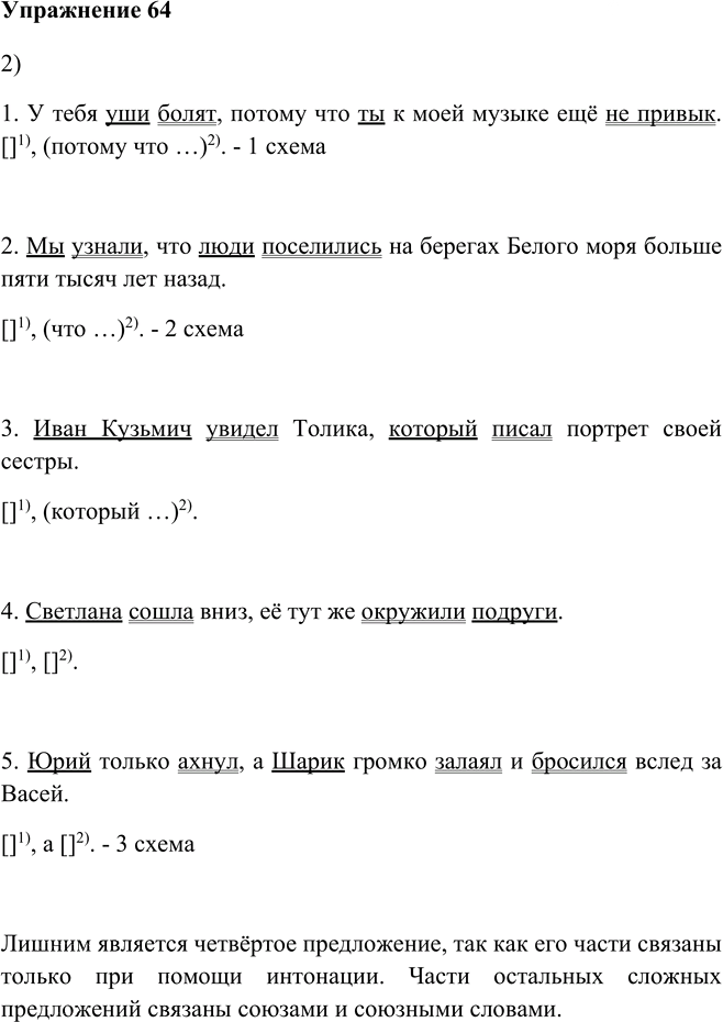 Иллюстрация к решению «Упр.64 Глава 5 ГДЗ Шмелев 5 класс (Русский язык)», 1