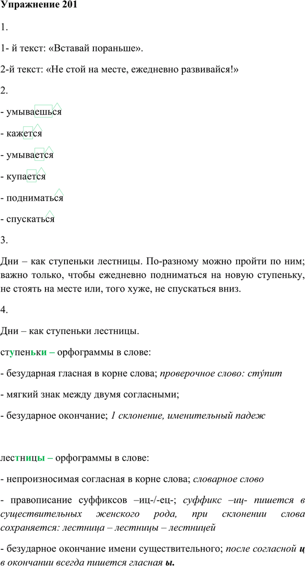 Иллюстрация к решению «Упр.201 ГДЗ Лидман-Орлова Пименова 6 класс (Русский язык)», 1