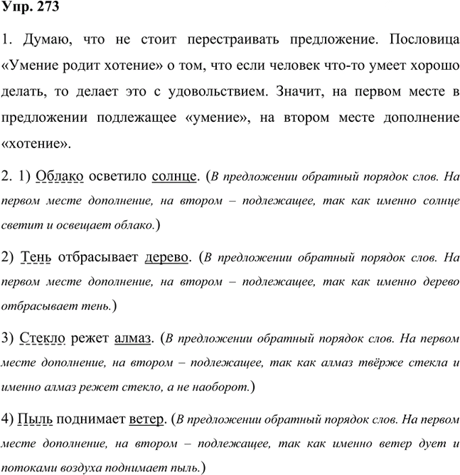 Иллюстрация к решению «Упр.273 Часть 1 ГДЗ Быстрова Кибирева 8 класс (Русский язык)», 1