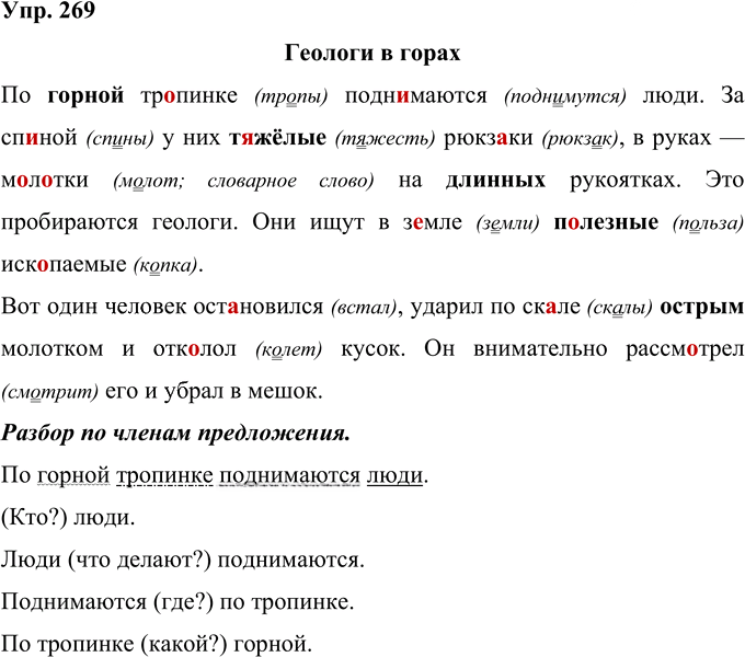 Иллюстрация к решению «Упр.269 Часть 1 ГДЗ Рамзаева 4 класс (Русский язык)», 1