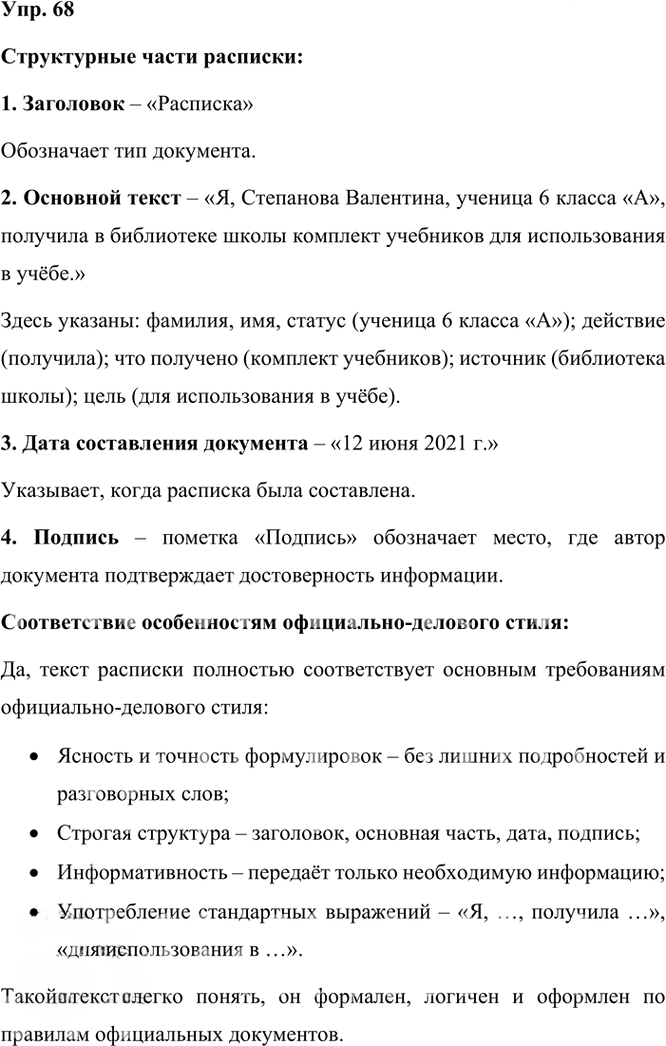 Иллюстрация к решению «Упр.68 Часть 1 ГДЗ Рыбченкова Александрова 6 класс 2023 года (Русский язык)», 1