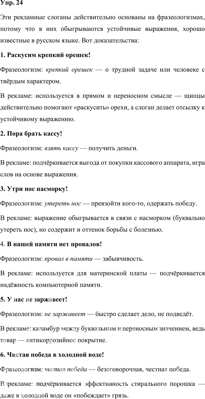 Иллюстрация к решению «Упр.24 ГДЗ Львова Львов 8 класс (Русский язык)», 1