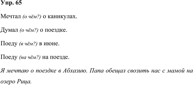 Иллюстрация к решению «Упр.65 Часть 2 ГДЗ Климанова Бабушкина 3 класс (Русский язык)», 1