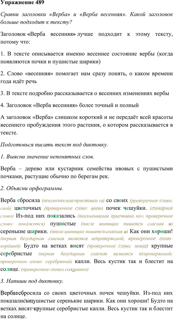 Иллюстрация к решению «Упр.489 Часть 2 ГДЗ Рамзаева 3 класс (Русский язык)», 1