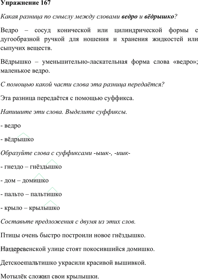 Иллюстрация к решению «Упр.167 Часть 1 ГДЗ Рамзаева 3 класс (Русский язык)», 1
