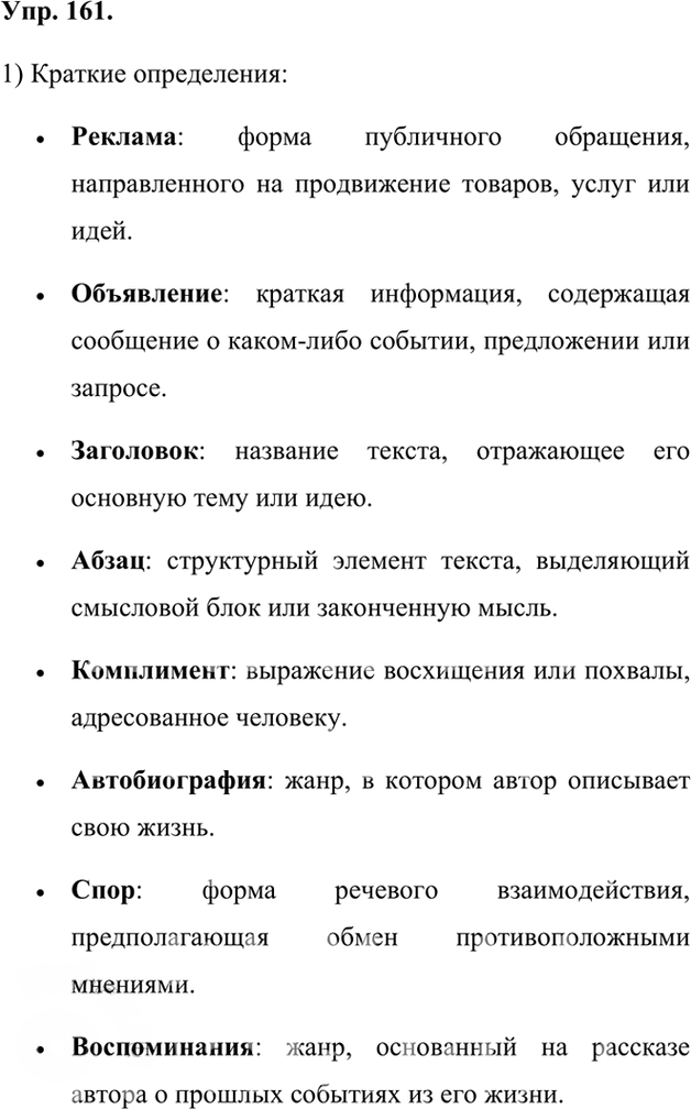 Иллюстрация к решению «Упр.161 ГДЗ Александрова Загоровская 7 класс (Русский язык)», 1