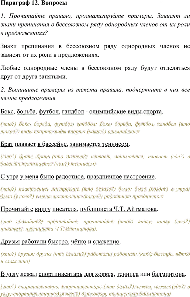 Иллюстрация к решению «Ответы на вопросы Параграф 12 Глава 3 ГДЗ Шмелев 8 класс (Русский язык)», 1