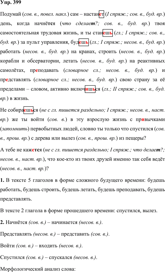 Иллюстрация к решению «Упр.399 Часть 2 ГДЗ Рыбченкова Александрова 5 класс (Русский язык)», 1