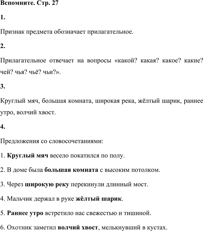 Иллюстрация к решению «Вспомните! стр.27 Часть 2 ГДЗ Разумовская Львова 5 класс (Русский язык)», 1
