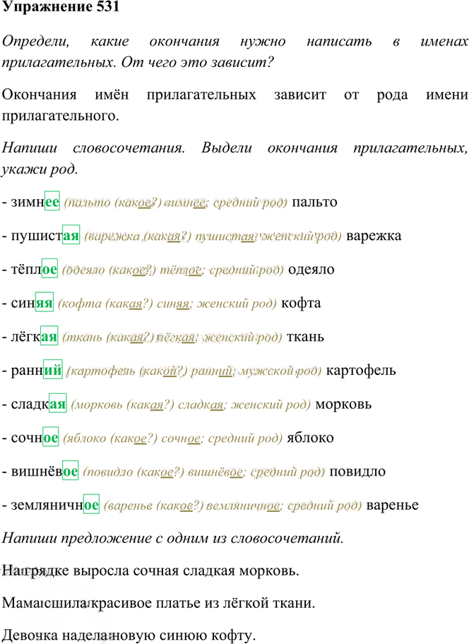 Иллюстрация к решению «Упр.531 Часть 2 ГДЗ Рамзаева 3 класс (Русский язык)», 1