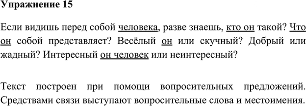 Иллюстрация к решению «Упр.15 Часть 1 ГДЗ Быстрова Кибирева 6 класс (Русский язык)», 2