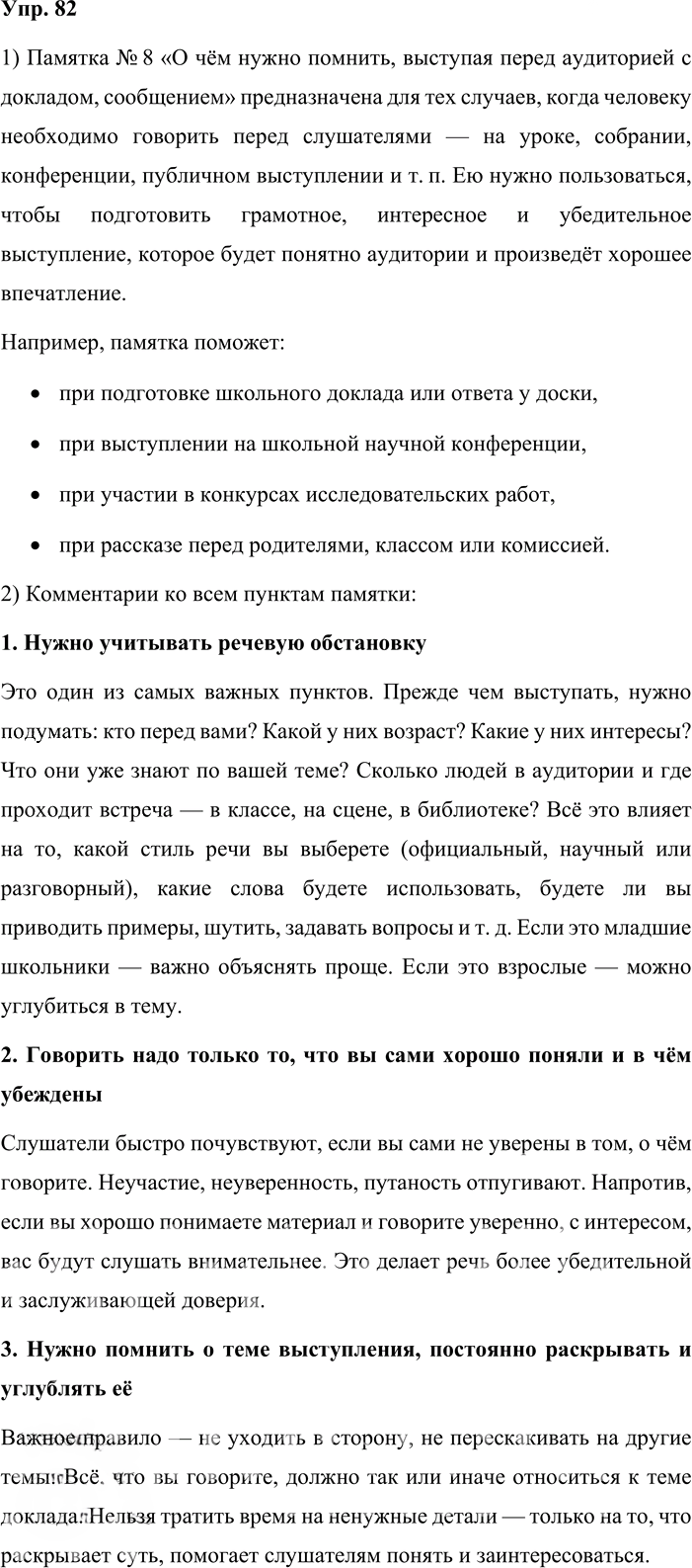 Иллюстрация к решению «Упр.82 ГДЗ Львова Львов 8 класс (Русский язык)», 1