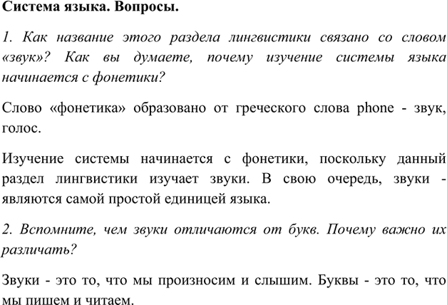 Иллюстрация к решению «Ответы на вопросы. Система языка. Глава 2 ГДЗ Шмелев 5 класс (Русский язык)», 1