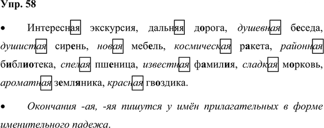 Иллюстрация к решению «Упр.58 Часть 2 ГДЗ Канакина Горецкий 4 класс (Русский язык)», 1